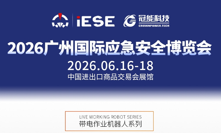 前瞻广州国际应急安全博览会｜输电线路 X 光无损探伤检测作业方案